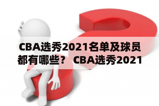 CBA选秀2021名单及球员都有哪些？ CBA选秀2021名单，CBA选秀2021球员 