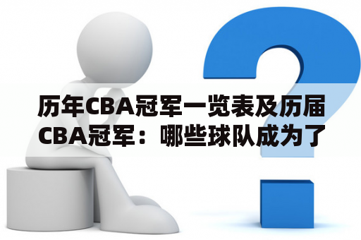 历年CBA冠军一览表及历届CBA冠军：哪些球队成为了联赛历史上的顶尖球队？