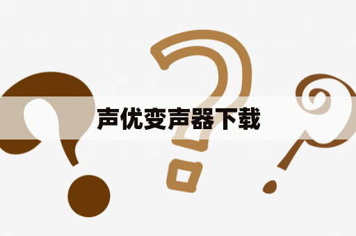 声优变声器下载