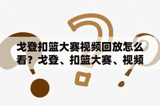 戈登扣篮大赛视频回放怎么看？戈登、扣篮大赛、视频回放、在线观看