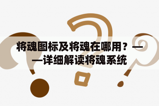 将魂图标及将魂在哪用？——详细解读将魂系统