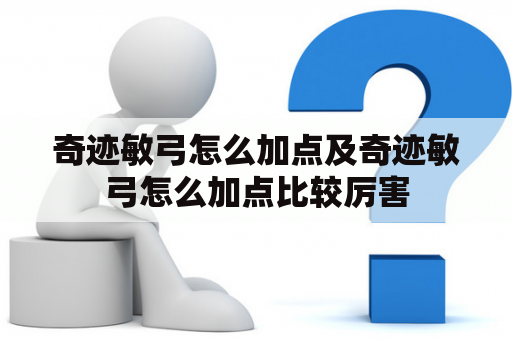 奇迹敏弓怎么加点及奇迹敏弓怎么加点比较厉害