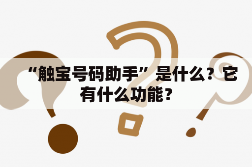 “触宝号码助手”是什么？它有什么功能？