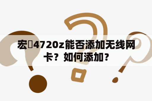 宏碁4720z能否添加无线网卡？如何添加？