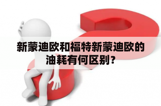 新蒙迪欧和福特新蒙迪欧的油耗有何区别？