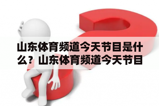 山东体育频道今天节目是什么？山东体育频道今天节目表有哪些？