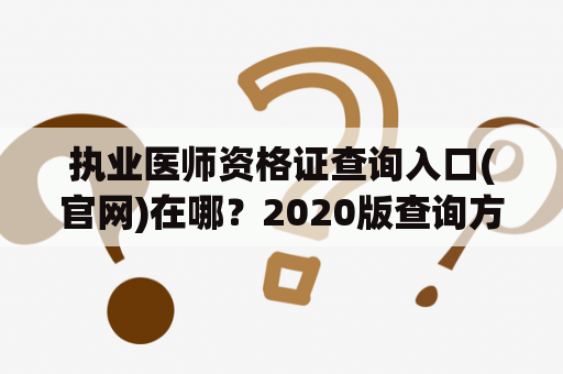 执业医师资格证查询入口(官网)在哪？2020版查询方法详解！