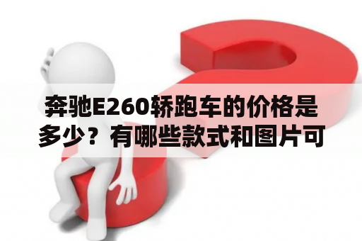奔驰E260轿跑车的价格是多少？有哪些款式和图片可以选择？