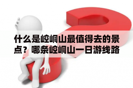 什么是崆峒山最值得去的景点？哪条崆峒山一日游线路最佳？