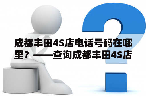 成都丰田4S店电话号码在哪里？——查询成都丰田4S店电话号码