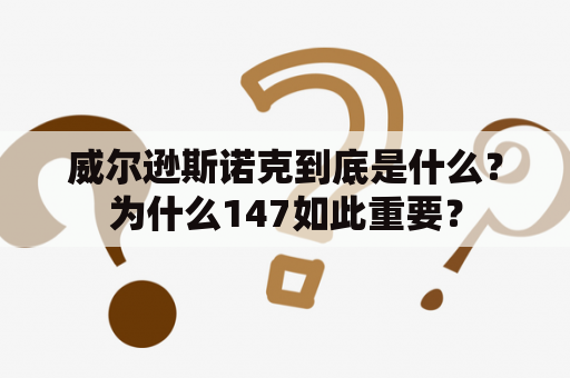 威尔逊斯诺克到底是什么？为什么147如此重要？