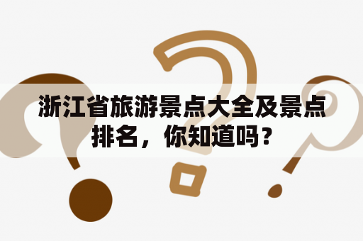浙江省旅游景点大全及景点排名，你知道吗？