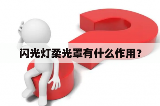 闪光灯柔光罩有什么作用？