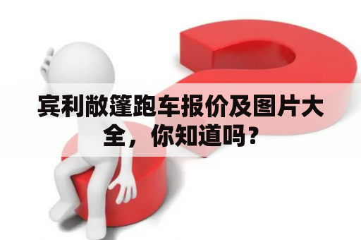 宾利敞篷跑车报价及图片大全，你知道吗？