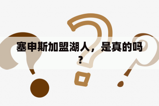 塞申斯加盟湖人，是真的吗？