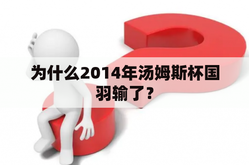 为什么2014年汤姆斯杯国羽输了？