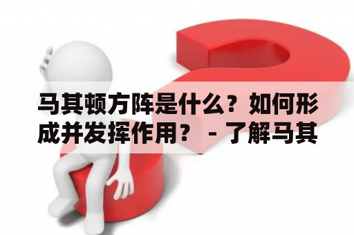 马其顿方阵是什么？如何形成并发挥作用？ - 了解马其顿及马其顿方阵