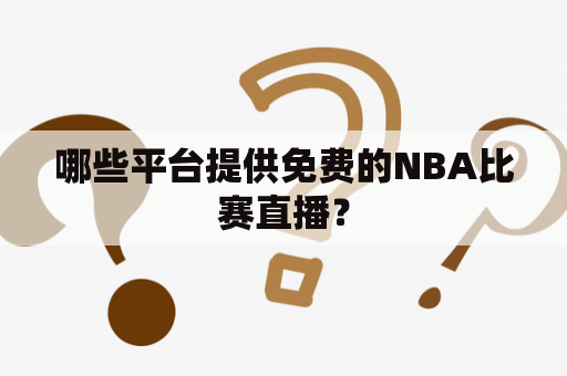哪些平台提供免费的NBA比赛直播？