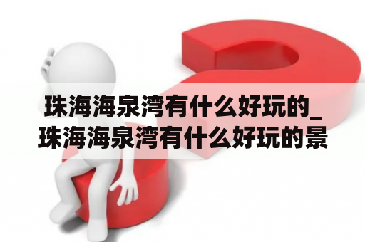 珠海海泉湾有什么好玩的_珠海海泉湾有什么好玩的景点