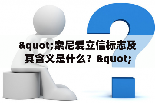 "索尼爱立信标志及其含义是什么？"