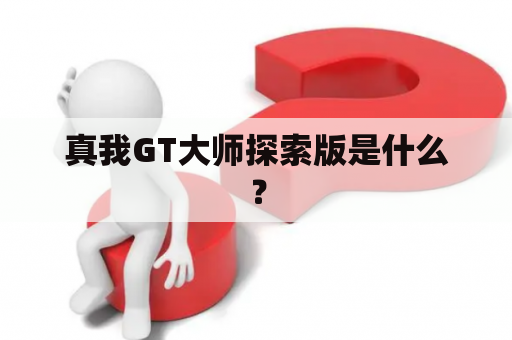 真我GT大师探索版是什么？