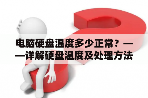 电脑硬盘温度多少正常？——详解硬盘温度及处理方法
