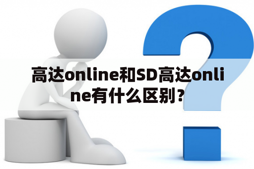 高达online和SD高达online有什么区别？