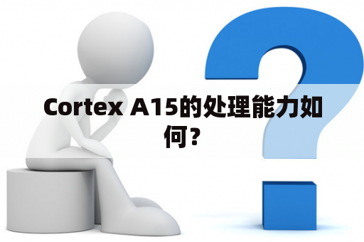 Cortex A15的处理能力如何？