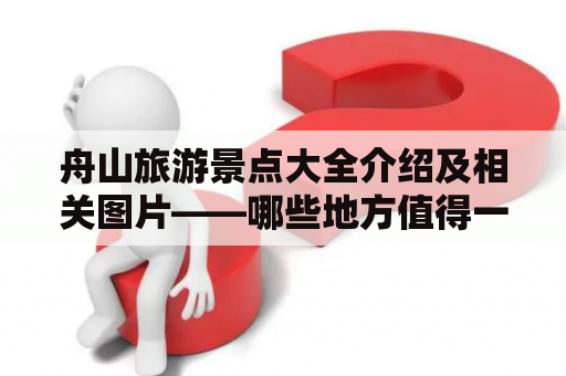 舟山旅游景点大全介绍及相关图片——哪些地方值得一游？