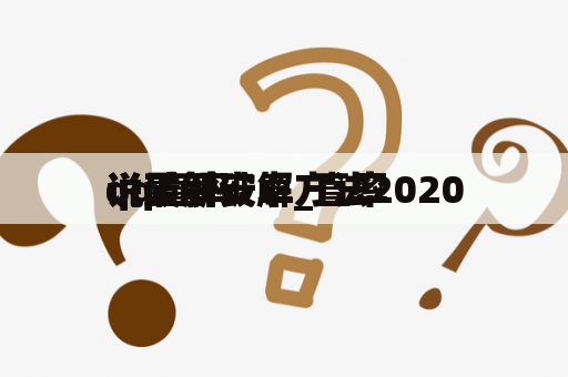 qq直率 
说破解安卓_直率 
说最新破解方法2020