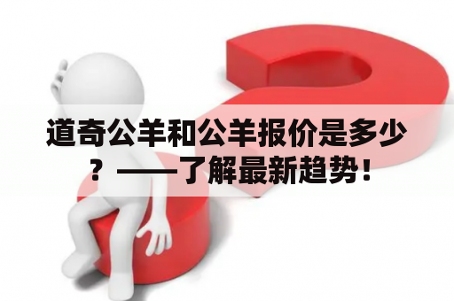 道奇公羊和公羊报价是多少？——了解最新趋势！