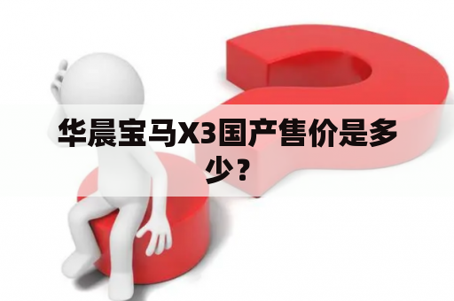 华晨宝马X3国产售价是多少？