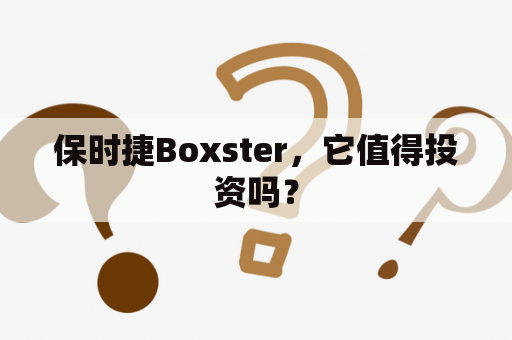保时捷Boxster，它值得投资吗？