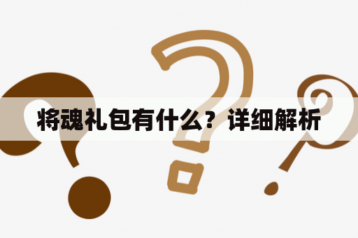 将魂礼包有什么？详细解析
