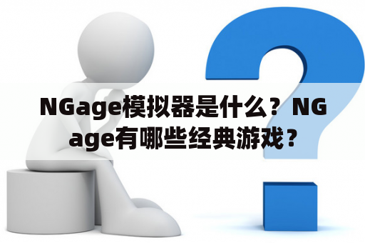 NGage模拟器是什么？NGage有哪些经典游戏？