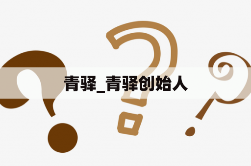 青驿_青驿创始人