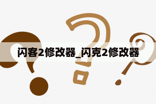闪客2修改器_闪克2修改器