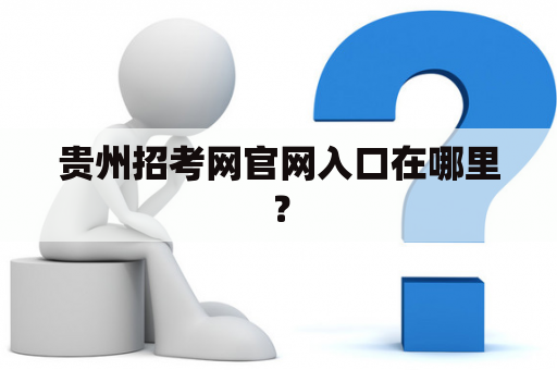 贵州招考网官网入口在哪里？