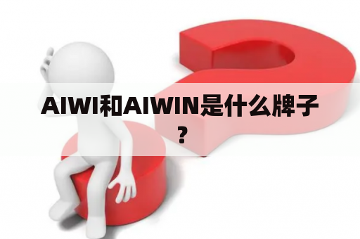 AIWI和AIWIN是什么牌子？