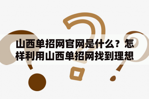 山西单招网官网是什么？怎样利用山西单招网找到理想的职业？
