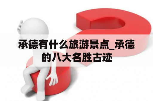 承德有什么旅游景点_承德的八大名胜古迹