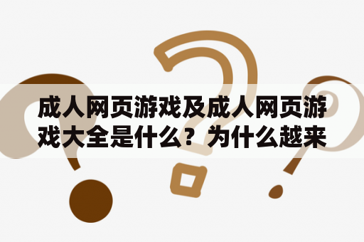 成人网页游戏及成人网页游戏大全是什么？为什么越来越受欢迎？