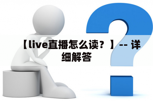 【live直播怎么读？】-- 详细解答