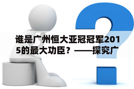 谁是广州恒大亚冠冠军2015的最大功臣？——探究广州恒大亚冠冠军2015阵容中的核心球员