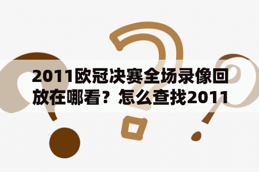2011欧冠决赛全场录像回放在哪看？怎么查找2011欧冠决赛全场录像回放？