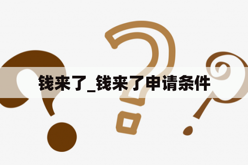 钱来了_钱来了申请条件