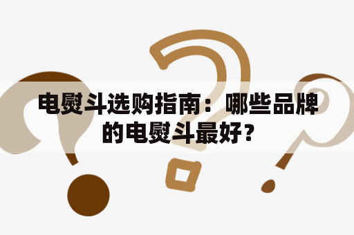 电熨斗选购指南：哪些品牌的电熨斗最好？