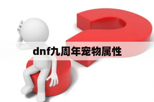 dnf九周年宠物属性