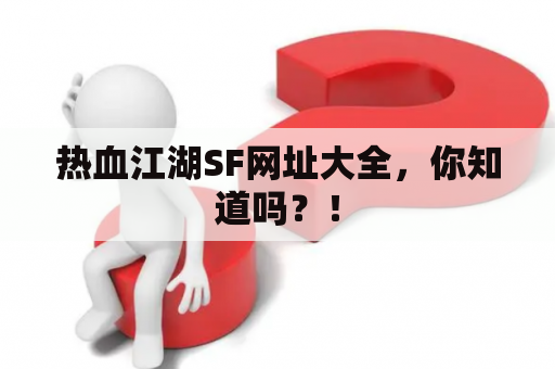 热血江湖SF网址大全，你知道吗？！