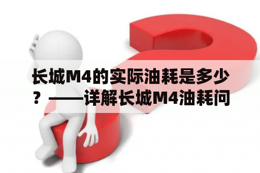 长城M4的实际油耗是多少？——详解长城M4油耗问题